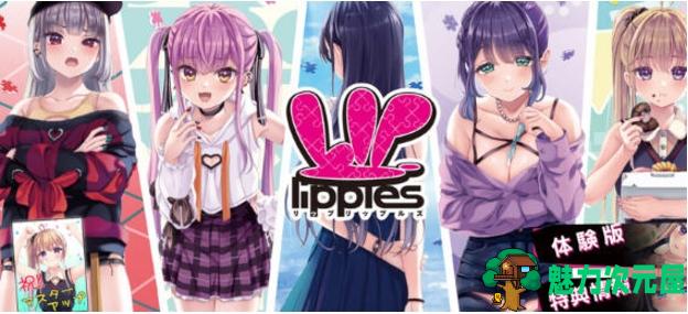 【PC/汉化版/ADV/3.20G】先下手为强(リップリップルズ) Ver1.0 AI汉化版+ADV游戏+存档+3.20G-魅力次元屋