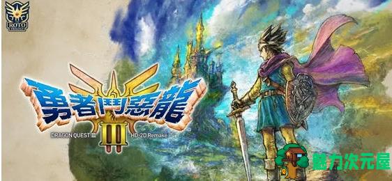 【PC/官中/NS模拟器/重制版/RPG游戏/1.40G】勇者斗恶龙123 NS模拟器官方中文重制版+RPG游戏&神作+1.40G-魅力次元屋