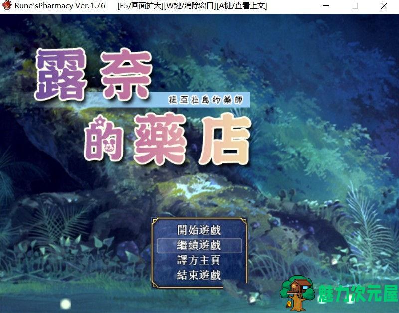 【PC/汉化版/CG/RPG/3G】露奈的药店 Ver1.76 精修汉化版+全CG存档+全动画汉化版+安卓模拟器+RPG神作&补+3G-魅力次元屋