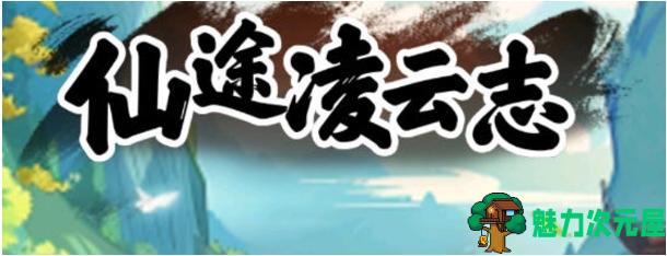 【安卓/中文/120M】仙途凌云志 Ver1.0 安卓中文修改版+仙侠放置类游戏+120M-魅力次元屋