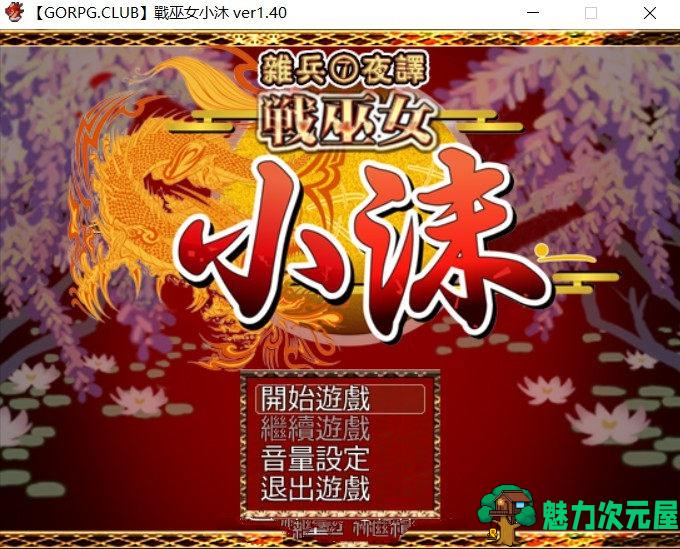 【PC/汉化版/CG】战巫女小沐：带着恋人被仇人啪！Ver1.46 精修汉化版 NTR+全CG+存档-魅力次元屋