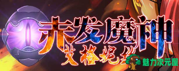 【PC/中文/1G/CG/RPG】赤发魔神艾格妮丝 ver1.00 官方中文版 RPG游戏神作+全CG存档&补+1G-魅力次元屋