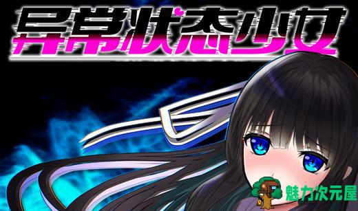 【PC/安卓/RPG/2.3G】异常状态少女:魔纹寄生篇 官中步兵版+PC+安卓+RPG游戏&补+2.3G-魅力次元屋