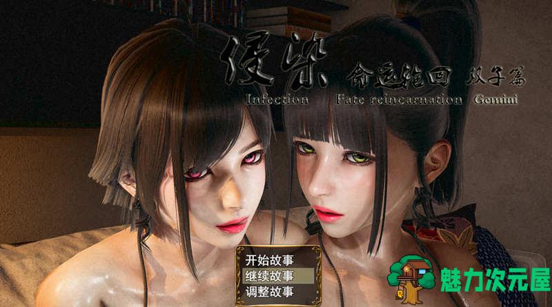 【安卓/PC/中文/4.6G】侵染：命运轮回双子篇 Ver2.0 中文作弊版+PC+安卓&补+4.6G-魅力次元屋