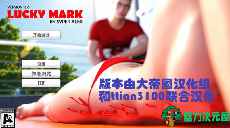 【PC/汉化版/SLG/16.0G】幸运儿马克(Lucky Mark) Ver18.0 汉化完结版+动态SLG游戏&补更+16.0G-魅力次元屋