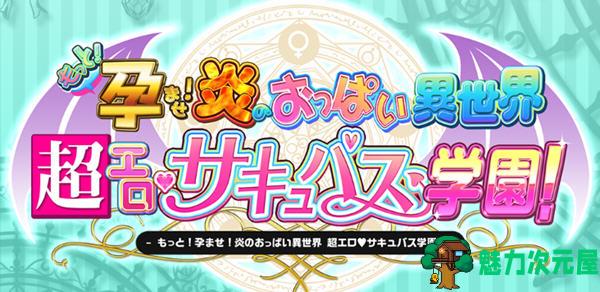 【PC/汉化版/6.5G/ADV/CG】吹弹！丰盈！波涛汹涌！异世界超嗨的恶魔学园/异世界魅魔学园 Ver1.0.2 官方中文 神级ADV游戏+全CG&补+6.5G-魅力次元屋
