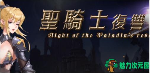 【PC/官中/动作/冒险/ACT游戏/3.60G】圣骑士复仇之夜 官方中文版+横版动作冒险ACT游戏+3.60G-魅力次元屋