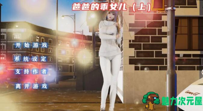 【安卓/PC/中文/1.1G/ADV】爸爸的乖女儿 上 官方中文版 PC+安卓模拟器 国产ADV游戏&补+1.1G