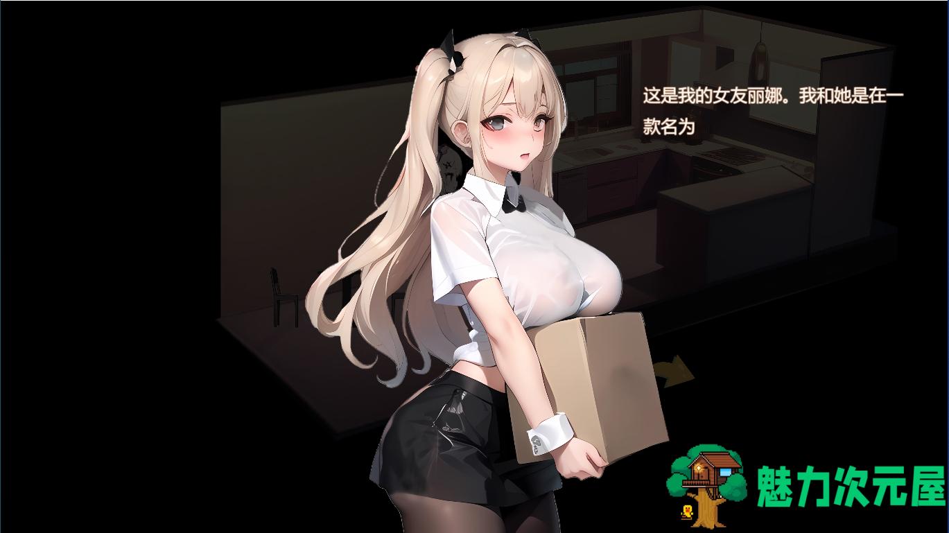 【PC/官中/SLG游戏/660M】令我骄傲的女友–丽娜篇 Ver1.5.0 官方中文版+SLG游戏+660M
