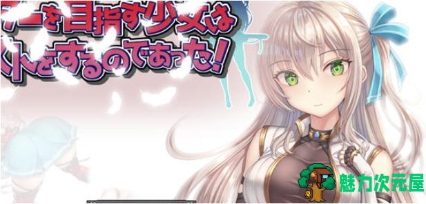 【PC/安卓/汉化版/ARPG/1.40G】以公会会长为目标! Ver1.0 AI汉化版+PC+安卓+日系ARPG游戏+1.40G-魅力次元屋