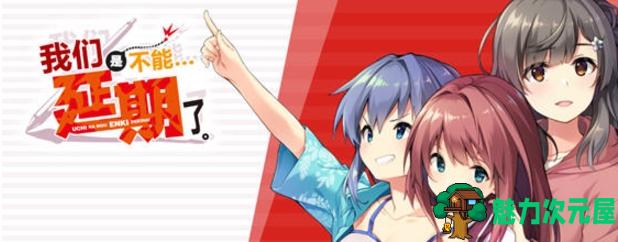 【PC/汉化版/ADV/3.30G】我们是不能再延期了 Ver1.0 AI汉化完整版+恋爱冒险ADV游戏+3.30G-魅力次元屋