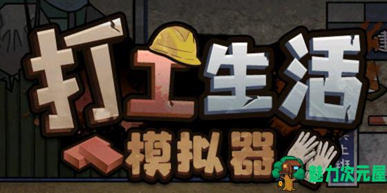 【安卓/中文/特别】打工生活模拟器 安卓中文特别版 模拟经营游戏+免广告获得奖励&补更+80M-魅力次元屋