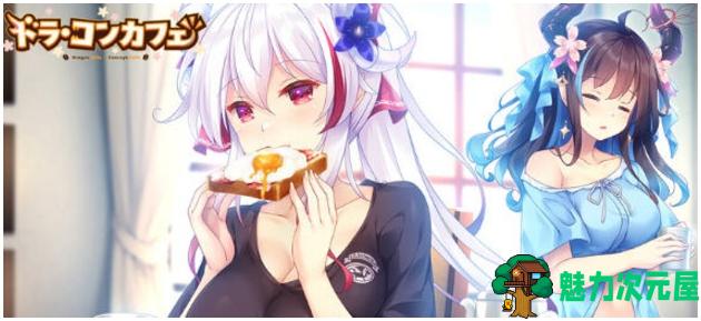 【PC/汉化版/ADV/CG/3.40G】龙娘咖啡厅 Ver1.0 AI汉化版+爆款ADV游戏+全CG存档+3.40G-魅力次元屋