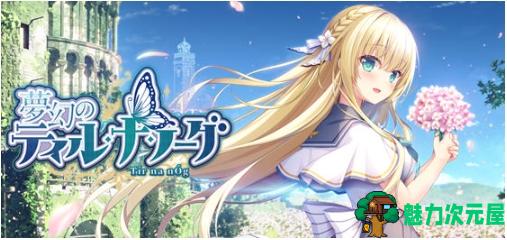 【PC/AI汉化版/ADV游戏/全CG/4.0G】梦幻的提尔娜诺格 Ver1.0 AI汉化版+ADV游戏+全CG+4.0G-魅力次元屋