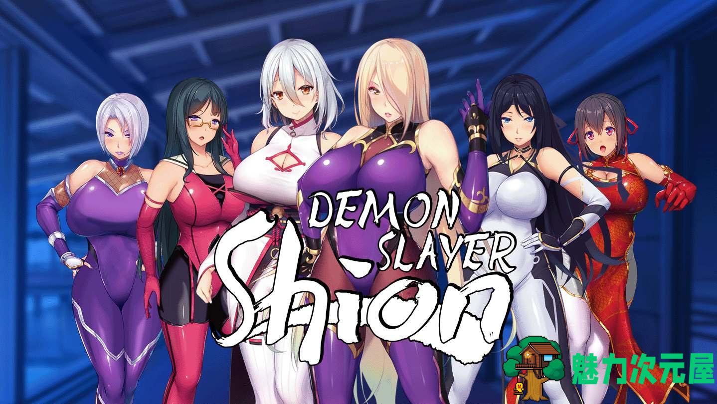 【joi安卓/PC/爆款RPG/中文/全CV】退魔师紫苑 Ver1.01 官方中文步兵版+joi安卓+PC+全CG+1.9G-魅力次元屋