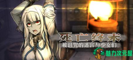 【PC/中文/5.82G/RPG】死亡终末:被诅咒的迷宫与少女们(The Dead End ～咒われし迷宫と乙女达 ) Ver1.01.5官方中文步兵作+RPG游戏&补更+5.82G-魅力次元屋