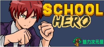 【PC/官中/横板/动作/清关游戏/161.1M】学校英雄(School Hero) 官方中文版+横版动作清关游戏+161.1M-魅力次元屋