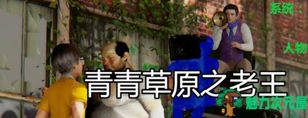 【安卓/PC/中文/4.5G/RPG】青青草原之老王 Ver1.3 官方中文版 PC+安卓 国产RPG游戏&补更+4.5G-魅力次元屋