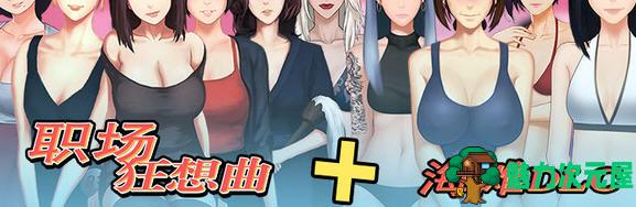 【PC/SLG沙盒/官中/全动态/1.3G】职场狂想曲 ver2.010 官方中文版整合+所有DLC+SLG游戏+存档+补+1.3G-魅力次元屋