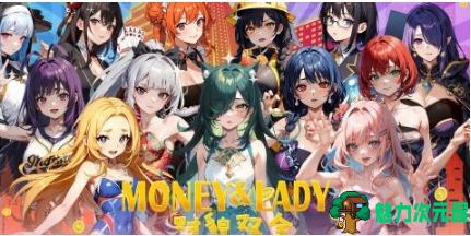 【PC/官中/大富翁/12.1G】财貌双全(Money And Lady) Build.16788973 官方中文版+大富翁类游戏+12.1G-魅力次元屋
