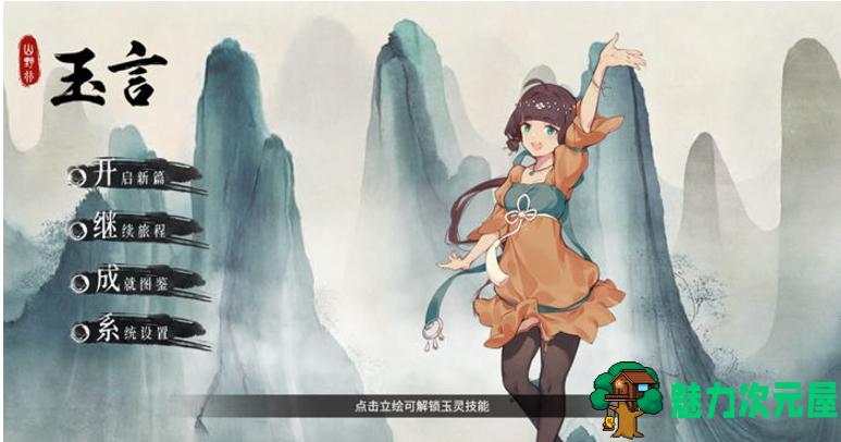 【PC/官中/卡牌/600M】玉言离光(TALE OF JADE) Ver1.2.3 官方中文版+Rogue卡牌战斗游戏+600M