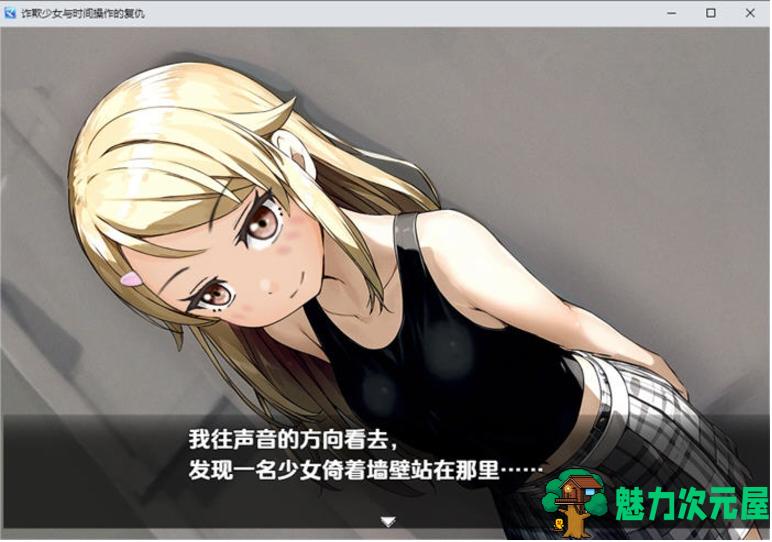 【PC/安卓/汉化版/RPG/1.80G】欺诈少女与时间操控的复仇 Ver1.3 内置AI汉化版+PC+安卓+RPG游戏+1.80G