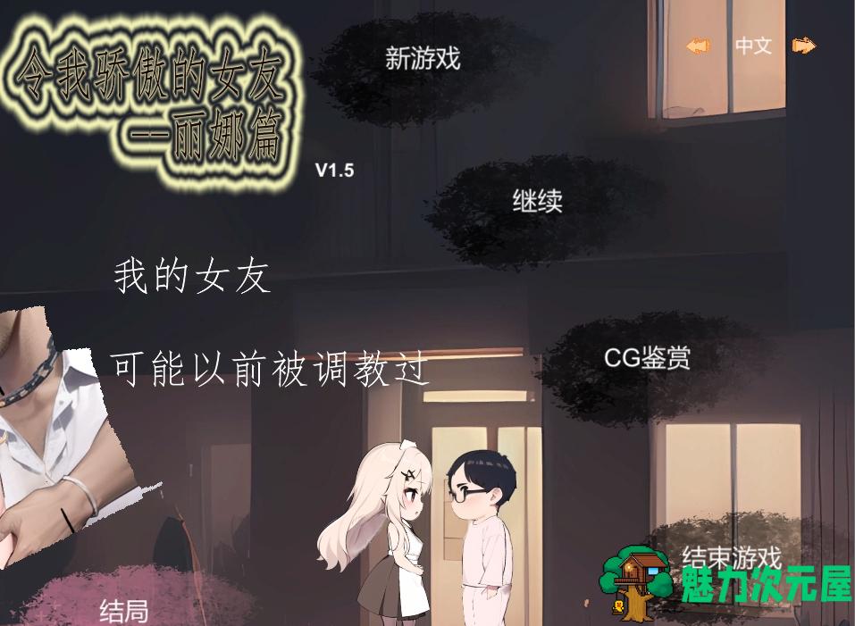 【PC/官中/SLG游戏/660M】令我骄傲的女友–丽娜篇 Ver1.5.0 官方中文版+SLG游戏+660M-魅力次元屋