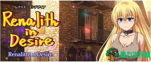 【PC/DLAI汉化/正式版/RPG游戏/存档/2.12G】蕾娜莉丝传奇 Ver1.0 DLAI汉化正式版+RPG游戏+存档+2.12G-魅力次元屋