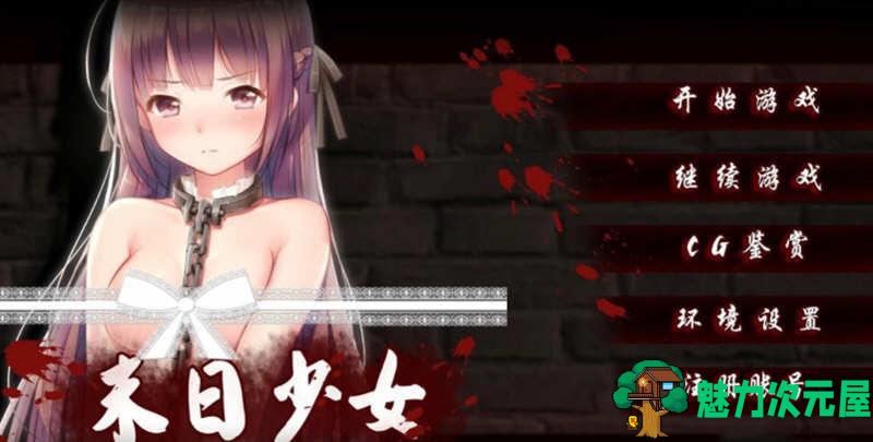 【安卓/PC/汉化版/中文】末日少女：珍娜的生存日记 Ver1.11 中文汉化版 PC+安卓&补+700M-魅力次元屋