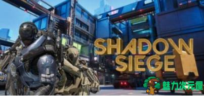 【PC/官中/射击游戏/2.10G】暗影围攻(Shadow Siege) 官方中文版+第三人称射击游戏+2.10G-魅力次元屋