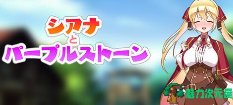 【安卓/PC/汉化版/1G/RPG】紫色宝石传说/席安娜和紫色宝石(シアナとパープルスト) Ver1.0 汉化版 PC+安卓 RPG游戏&补+1G-魅力次元屋