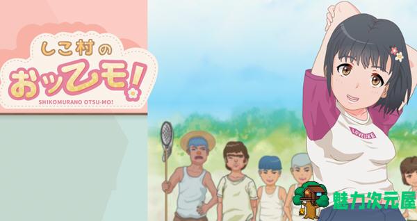 【PC/汉化版/RPG游戏/手绘/1.9GM】小镇的转校生/四季村的大津猛/乡村小镇探索/志高村的大毛(しこ村のおッーモ) 云翻汉化版 手绘RPG游戏&补+1.9GM-魅力次元屋