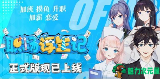 【PC/官中/正式版/职场/2.28G】职场浮生记 Ver1.0.1 STEAM官方中文正式版+职场模拟游戏+2.28G-魅力次元屋