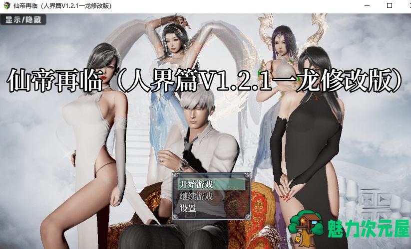 【PC/安卓/国产/RPG/动态/精品/5.2G】仙帝再临-人界篇 Ver1.25 官方中文步兵版+礼包码+精品+破解版+国产RPG动态版定制&更新+5.2G-魅力次元屋