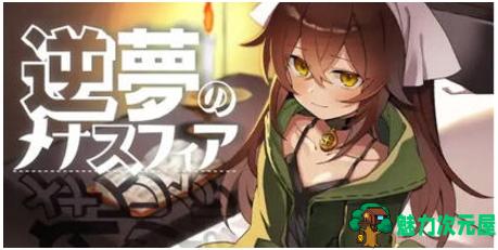 【PC/安卓/汉化版/RPG/3.0G】逆梦的梅纳斯菲亚 Ver1.0 AI汉化版+PC+安卓+爆款RPG游戏+3.0G-魅力次元屋