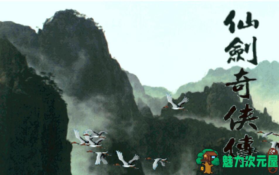 【PC/中文/整合MOD/国产/回合制/RPG游戏/】仙剑奇侠传1代:圆梦版 Ver1.1 中文MOD整合+国产回合制RPG神作+268M-魅力次元屋