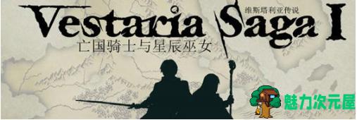 【PC/官中/策略/战棋/416M】维斯塔利亚传说:亡国骑士与星辰巫女 官方中文版+策略战棋游戏+416M-魅力次元屋