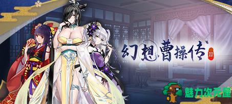 【PC/SLG/中文/1.2G】幻想曹操传2 ver1.231105.1 包含幻想曹操传1 豪华中文语音版+卡片SLG游戏+补+1.2G-魅力次元屋