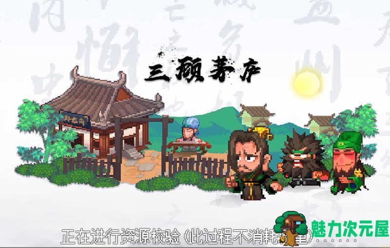 【安卓/中文/修改版/策略/70M】像素魏蜀吴:蜀汉传奇 Ver4.7.5 安卓中文修改版+策略游戏&补更+70M-魅力次元屋