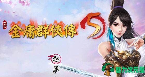 【PC/中文/整合版/狐仙MOD/RPG游戏/5.84G】金庸群侠传5:爱与死 Ver1.21.3 中文版整合仙狐MOD+RPG游戏&更新+5.84G-魅力次元屋