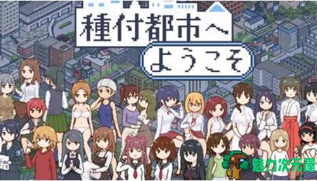 【PC/汉化版/SLG/1.10G】欢迎来到种付都市 Ver1.0 AI汉化版+爆款SLG游戏+1.10G-魅力次元屋