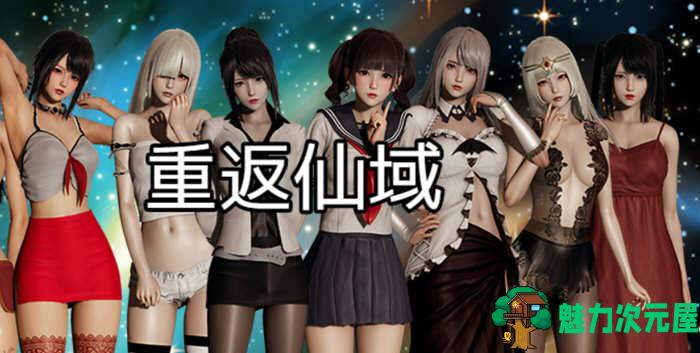 【安卓/PC/中文/3.6G/完结/RPG】重返仙域 Ver2.0 官方中文版 PC+安卓+双端破解+国产RPG游戏&补+3.6G-魅力次元屋