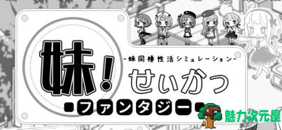【PC/SLG游戏/汉化版】妹同居黑白2:异世界幻想 本体Ver1.45+DLC V2.01 精翻汉化版+DLC+SLG游戏&补更+800M-魅力次元屋