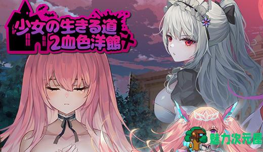 【PC/画廊/中文】少女的求生之路2:血色洋馆 v20230915 官方中文版+画廊全开+横板动作ACT游戏&补+400M-魅力次元屋