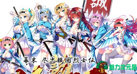 【PC/AI汉化精润版/ADV游戏/全CG/5.27G】幕末:尽忠报国烈士传(MIBURO) AI汉化精润版 ADV游戏+全CG存档&补更 5.27G-魅力次元屋