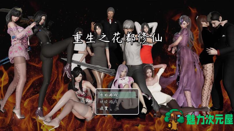 【安卓/PC/汉化版/中文/3.4G/攻略】重生之花都修仙 Ver0.33 作弊中文汉化版 PC+安卓+攻略&补更+3.4G-魅力次元屋