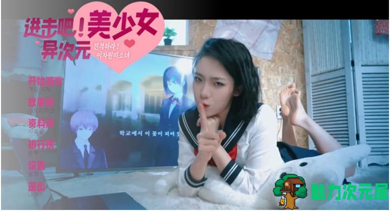 【PC/官中/真人互动/25.0G】进击吧，异次元美少女！官方中文版 +真人影视互动游戏+25.0G