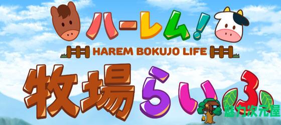 【安卓/PC/汉化版/3.8G/RPG游戏/CG存档】后宫农场运育生活 ver2.20 个人精翻汉化版 PC+安卓+CG存档+RPG游戏&补更+3.8G-魅力次元屋