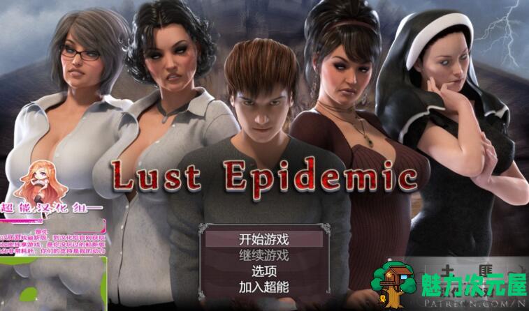 【PC/安卓/完结/CG/5.7G】传播欲望(Lust Epimedium) Ver1.0.0 汉化完整版 高质量动态CG+PC+安卓+存档+攻略+补+5.7G-魅力次元屋