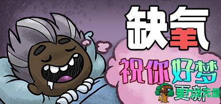 【PC/中文版/豪华版/生存/3.40G】缺氧(Oxygen Not Included) U54 豪华中文版含祝你好梦+生存游戏+3.40G-魅力次元屋